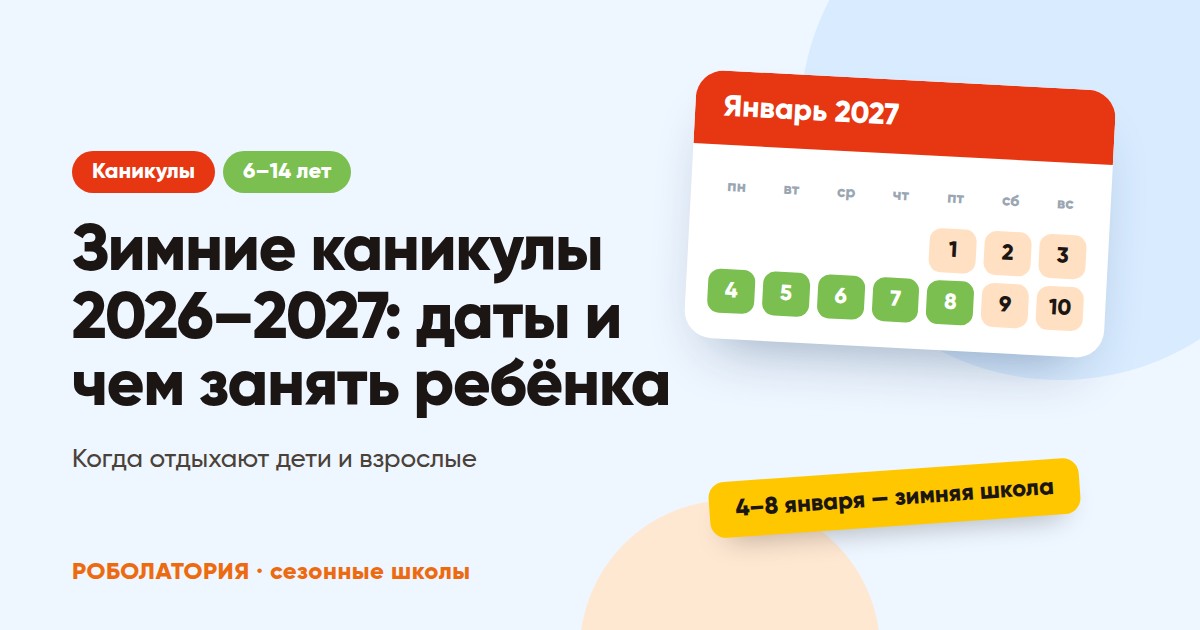 Зимние каникулы 2026–2027 у школьников: даты и чем занять ребёнка