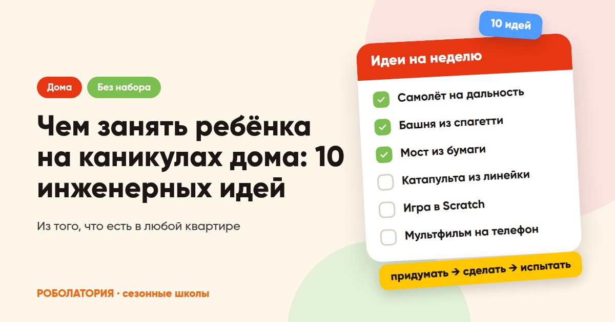 Чем занять ребёнка на каникулах дома: 10 инженерных идей без специального набора